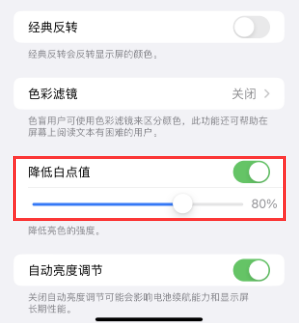 奎屯苹果电池维修分享iPhone省电巧妙设置降低白点值