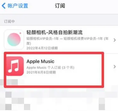 奎屯apple维修店分享Apple Music怎么取消自动收费 