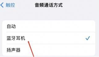 奎屯苹果蓝牙维修店分享iPhone设置蓝牙设备接听电话方法