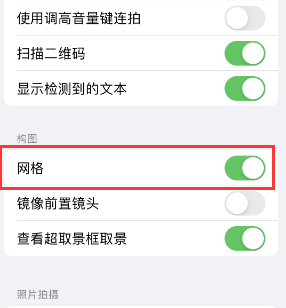 奎屯苹果手机维修网点分享iPhone如何开启九宫格构图功能 