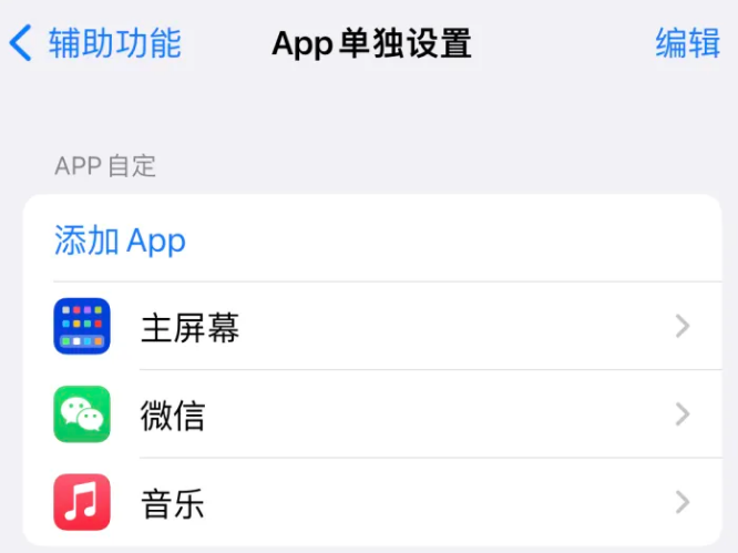 奎屯苹果14服务点分享iPhone14如何单独设置App 