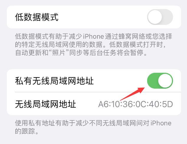 奎屯苹果wifi维修店分享iPhone私有无线局域网地址开启方法 