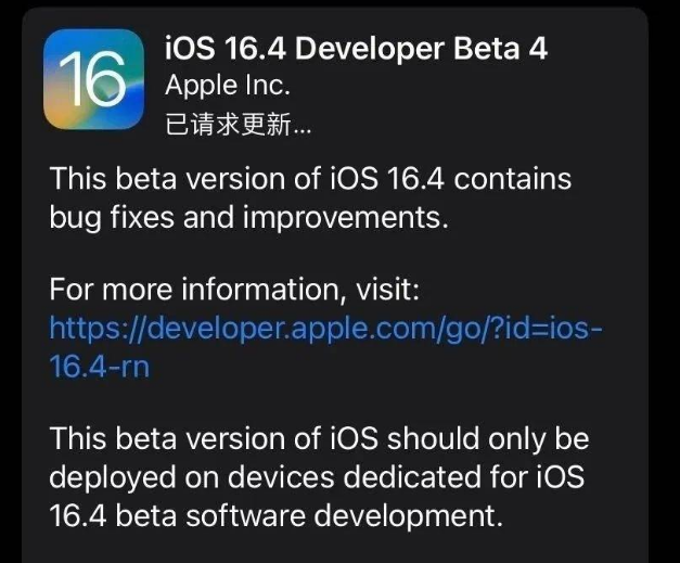 奎屯苹果维修网点分享iOS 16.4 beta 4更新内容及升级建议 