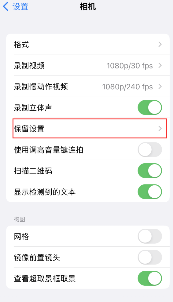 奎屯苹果14维修分享如何在iPhone 14 机型中保留拍照设置 