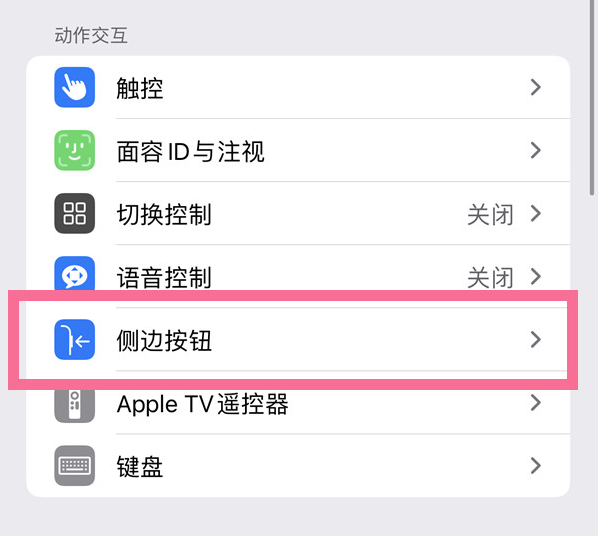 奎屯苹果14维修店分享iPhone14 Plus侧键双击下载功能关闭方法 