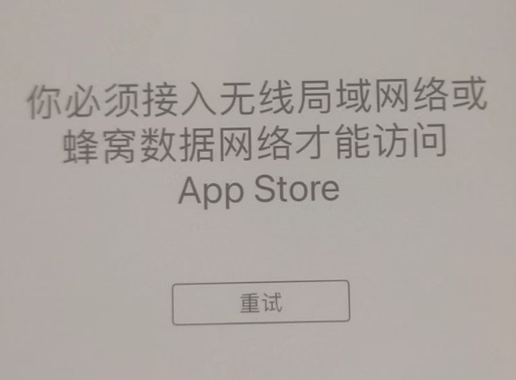 奎屯苹果服务网点分享无法在 iPhone 上打开 App Store 怎么办 