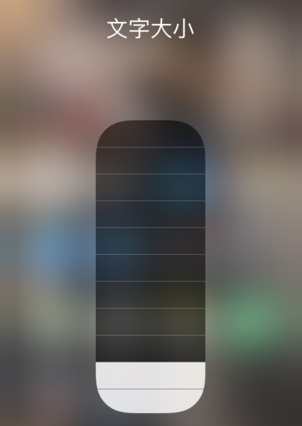 奎屯苹果手机维修分享小技巧：在 iPhone 控制中心快速调节字体大小 