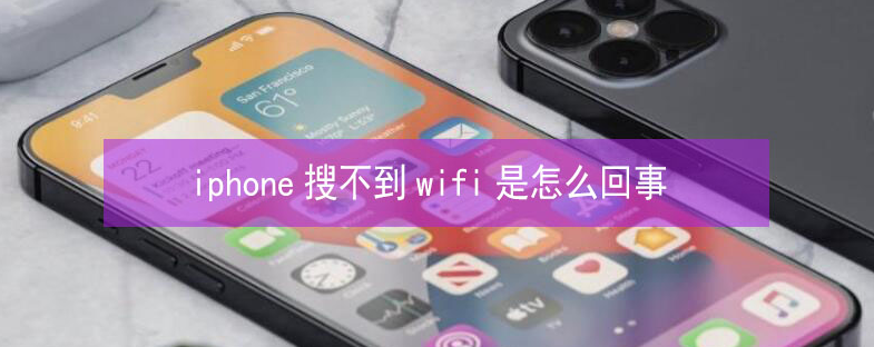 奎屯苹果13维修分享iPhone13搜索不到wifi怎么办 